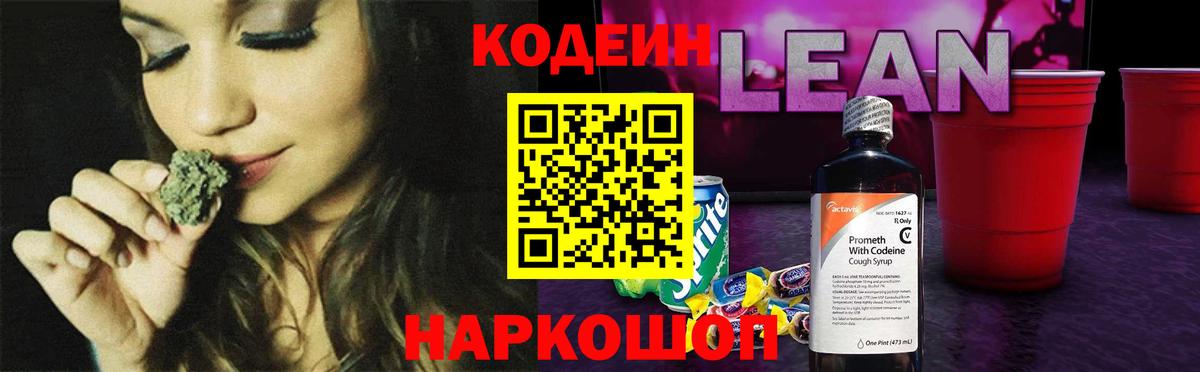 Кодеиновый сироп Lean Purple Drank Дубна